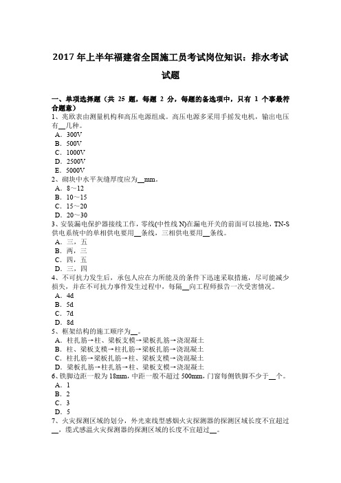 2017年上半年福建省全国施工员考试岗位知识：排水考试试题