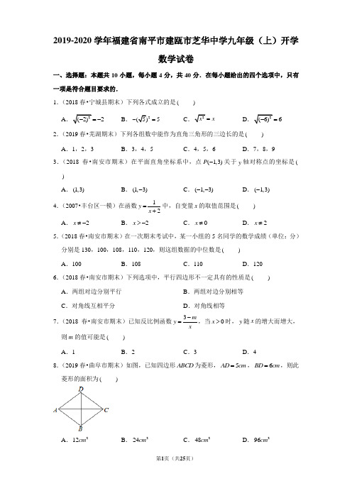 2019-2020学年福建省南平市建瓯市芝华中学九年级(上)开学数学试卷