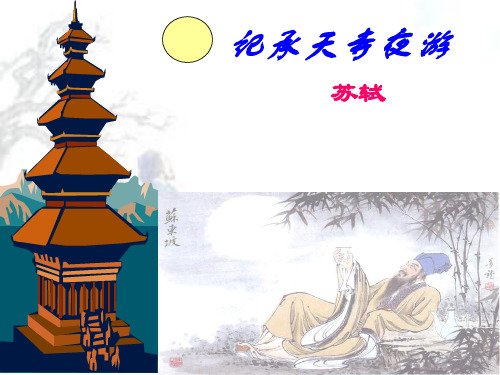 《记承天寺夜游》ppt课件