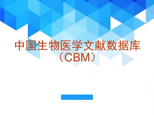 中国生物医学文献数据库检索方法(CBM)PPT医学课件