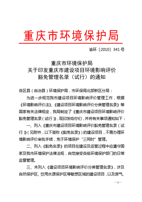 重庆市环境保护局关于印发《重庆市建设项目环境影响评价豁免管理名录(试行)》的通知