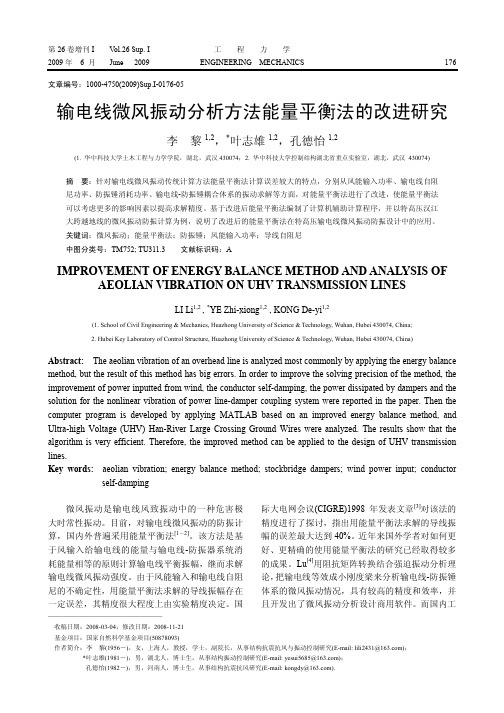 输电线微风振动分析方法能量平衡法的改进研究