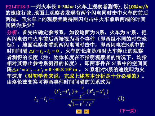狭义相对论经典例题-闪电击中火车