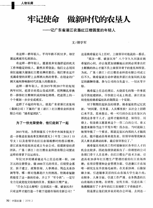 牢记使命 做新时代的农垦人——记广东省湛江农垦红江橙园里的年轻人