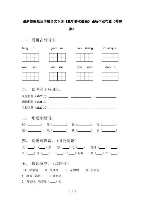 最新部编版三年级语文下册《童年的水墨画》课后作业布置(带答案)