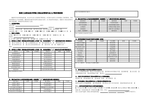 工商企业管理专业人才需求调查表