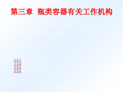 上海理工大学药物制剂机械设计课件第三章  瓶类容器有关任务机构[优质文档]