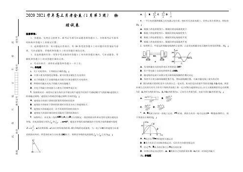 2020-2021学年高三月考金卷(1月第3周)  物理试卷     学生版