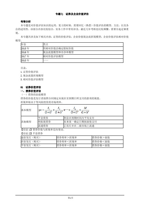 注册会计师综合阶段-《财务成本管理》-专题七 证券及企业价值评估