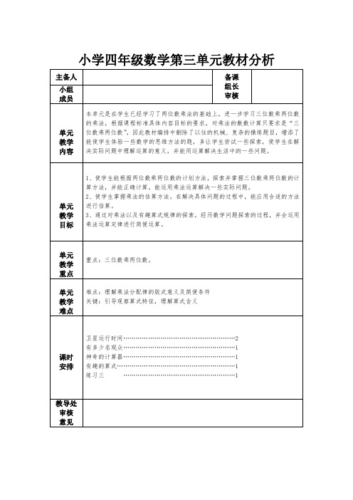 小学四年级数学第三单元教材分析