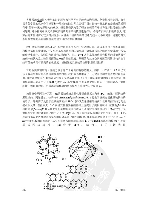 各种系统玻璃结构模型的讨论