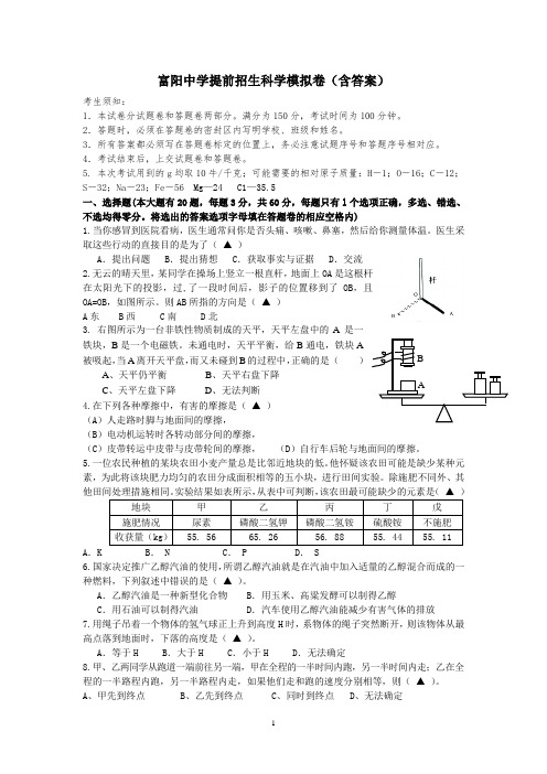 富阳中学提前招生科学试卷