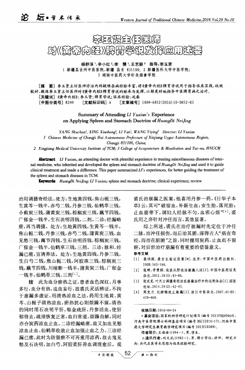 李玉贤主任医师对《黄帝内经》脾胃学说发挥应用述要