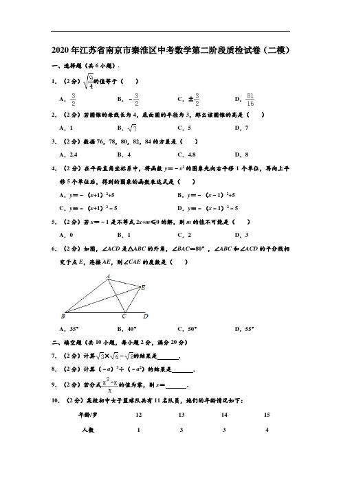 2020年江苏省南京市秦淮区中考数学第二阶段质检试卷(二模) (解析版)