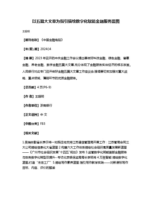 以五篇大文章为指引描绘数字化赋能金融服务蓝图