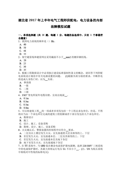 湖北省2017年上半年电气工程师供配电：电力设备的内部故障模拟试题
