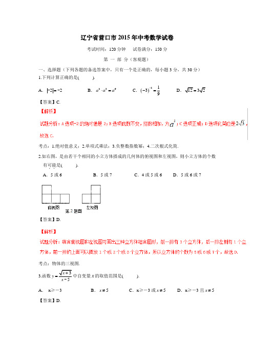 辽宁省营口市2015年中考数学试卷(解析版)(附答案)