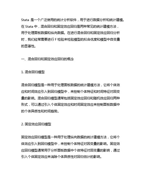 stata混合回归和固定效应回归的f检验命令