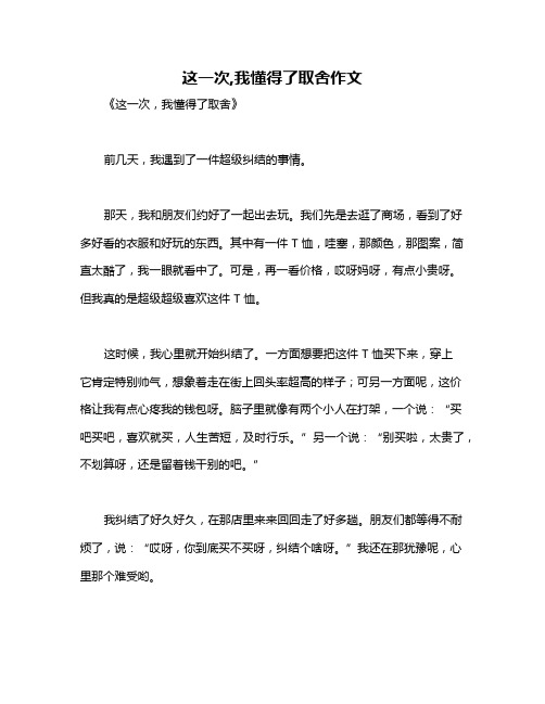 这一次,我懂得了取舍作文