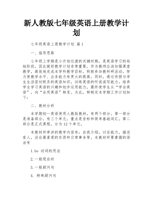 新人教版七年级英语上册教学计划