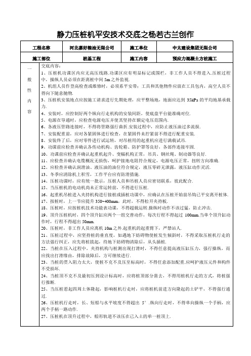 静压桩安全技术交底