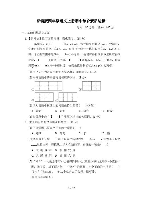 部编版四年级语文上册期中综合素质达标试卷 附答案