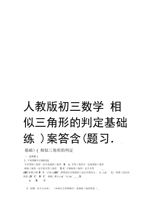 人教版初三数学 相似三角形的判定基础练习题含答案培训资料