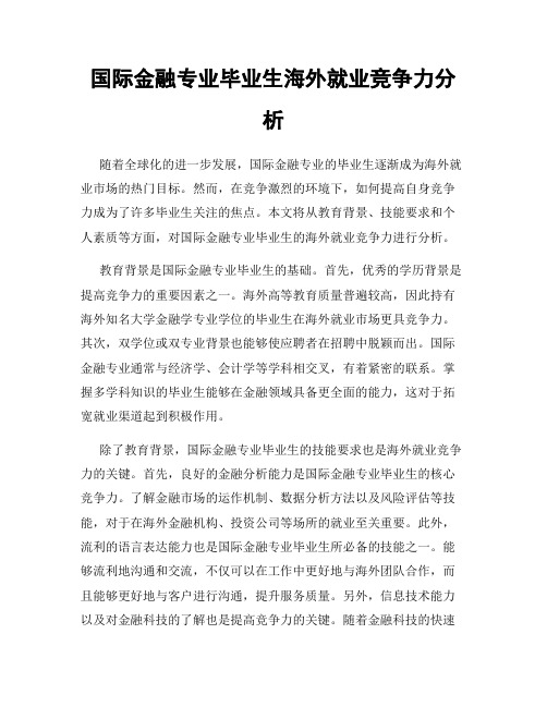 国际金融专业毕业生海外就业竞争力分析