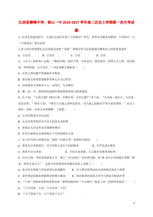 江西省横峰中学、铅山一中高二历史上学期第一次月考试题