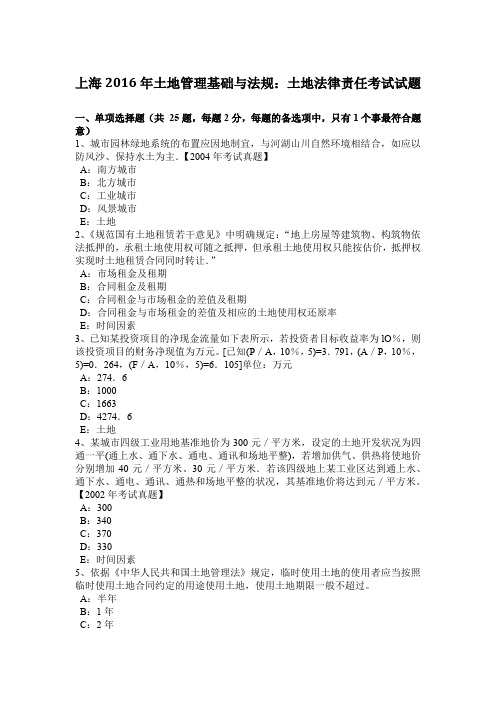 上海2016年土地管理基础与法规:土地法律责任考试试题