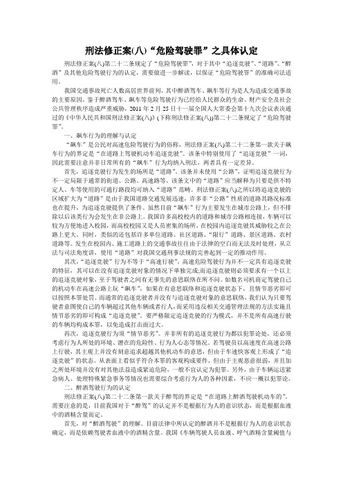 刑法修正案(八)“危险驾驶罪”之具体认定