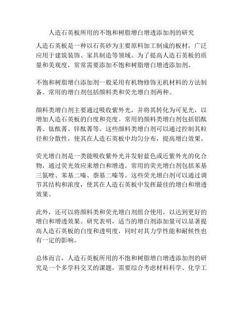 人造石英板所用的不饱和树脂增白增透添加剂的研究