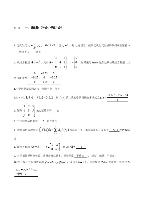 电子科大数值分析期末试卷及评分细则2