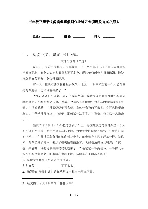 三年级下册语文阅读理解假期作业练习专项题及答案北师大