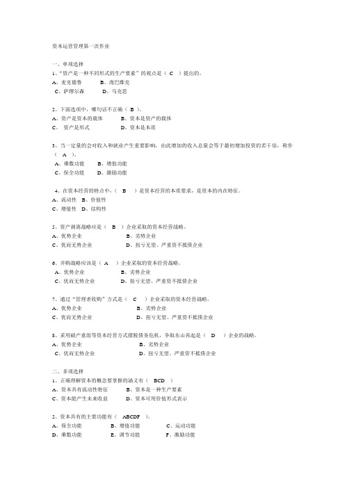 资本运营管理第一次作业