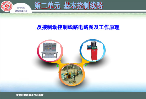 反接制动控制线路电路图及工作原理..