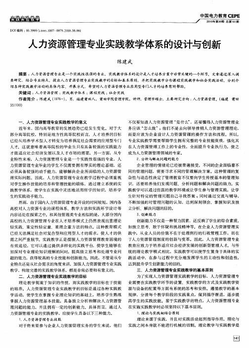 人力资源管理专业实践教学体系的设计与创新