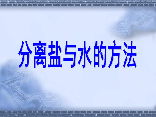 教科版科学四年级上册《分离盐与水的方法》教学课件课件