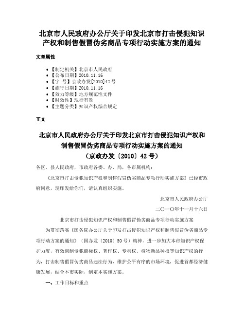 北京市人民政府办公厅关于印发北京市打击侵犯知识产权和制售假冒伪劣商品专项行动实施方案的通知