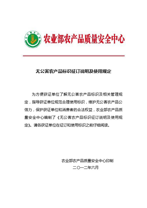 无公害农产品标识征订说明及使用规定