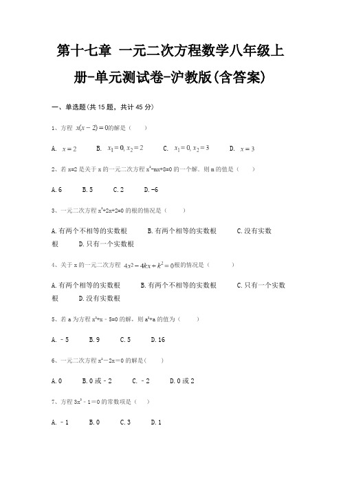 第十七章 一元二次方程数学八年级上册-单元测试卷-沪教版(含答案)