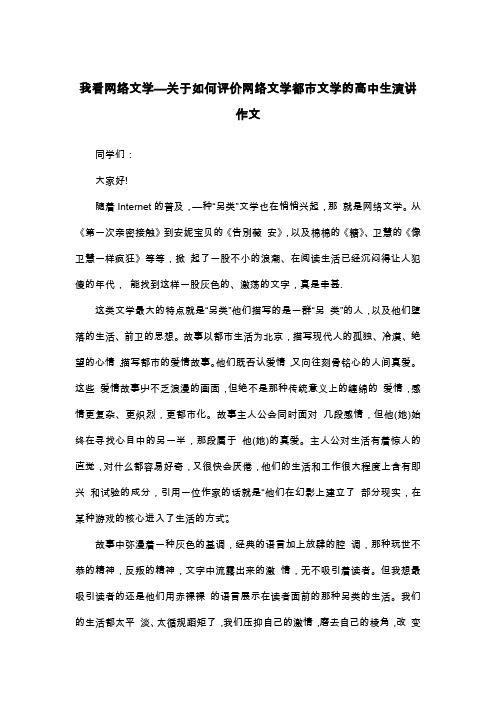 我看网络文学—关于如何评价网络文学都市文学的高中生演讲作文_高二演讲稿