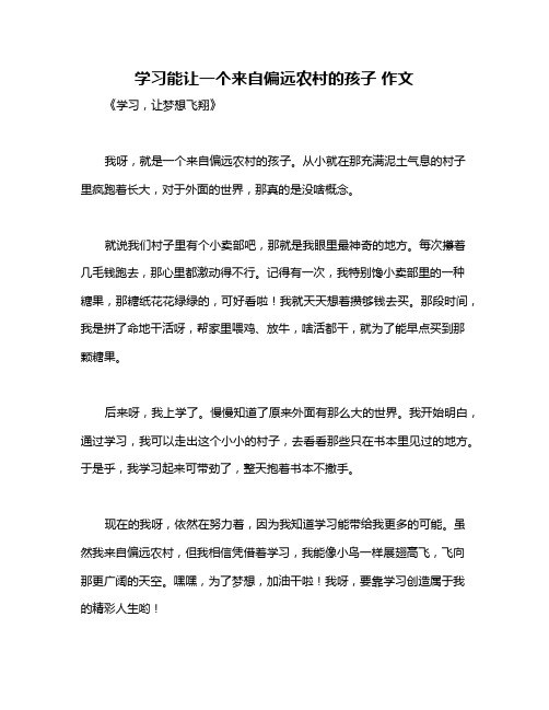 学习能让一个来自偏远农村的孩子 作文