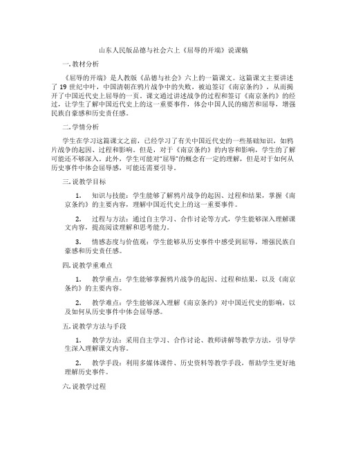 山东人民版品德与社会六上《屈辱的开端》说课稿