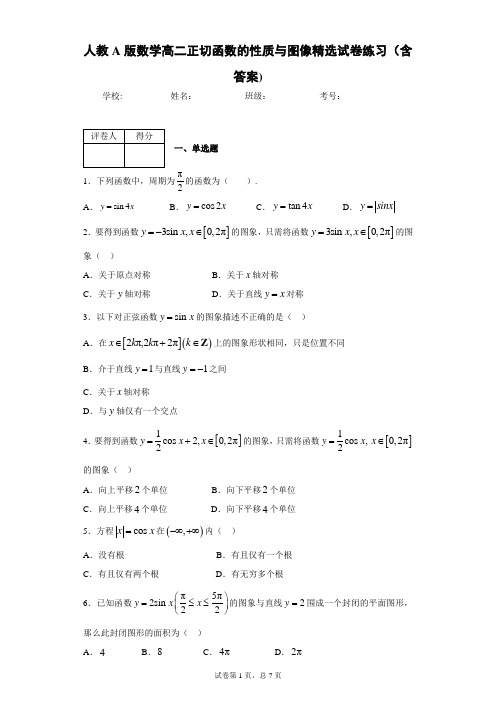 人教A版数学高二正切函数的性质与图像精选试卷练习(含答案)5