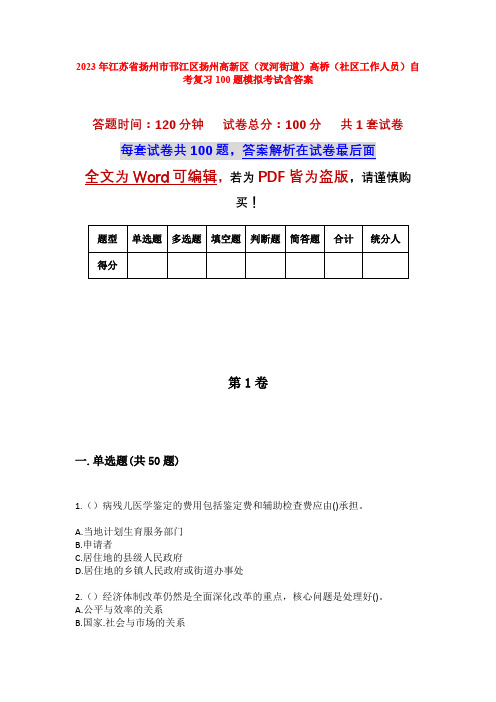 2023年江苏省扬州市邗江区扬州高新区(汊河街道)高桥(社区工作人员)自考复习100题模拟考试含答案