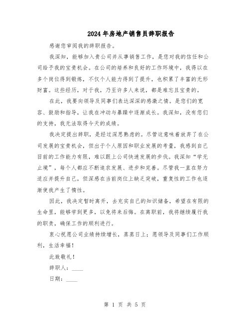 2024年房地产销售员辞职报告(4篇)