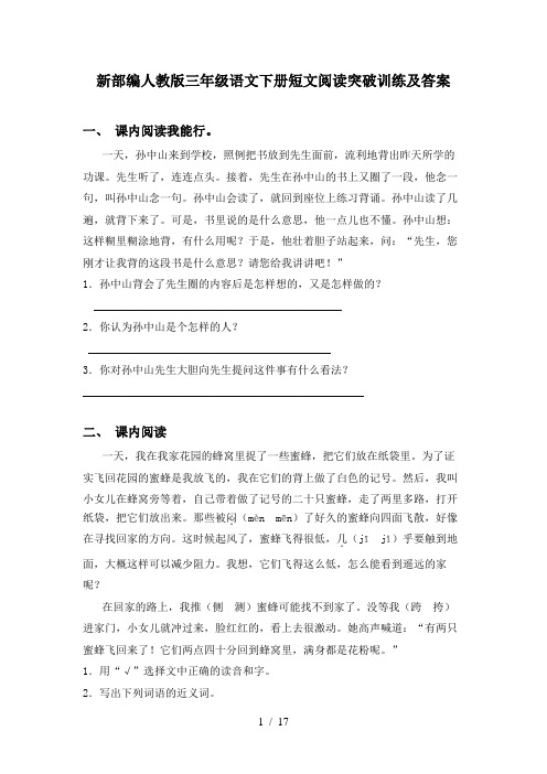 新部编人教版三年级语文下册短文阅读突破训练及答案