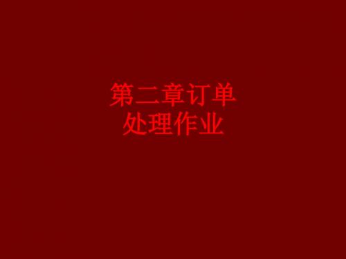 [课件]第二章订单处理作业PPT