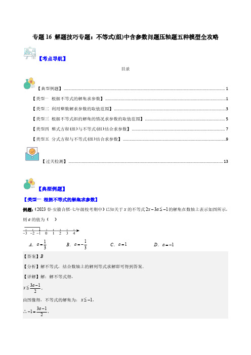 解题技巧：不等式(组)中含参数问题压轴题五种模型全攻略(解析版)